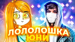 Лололошка feat. Игра Бога - ЮНИ 💎 (Премьера Клипа Лололошки, 2022) • Майнкрафт