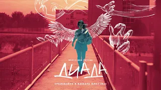 ДИАДА – Официален тийзър/ DYAD – Official teaser (2023)