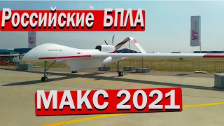 МАКС 2021"Кронштадт" Россий разведывательный  БПЛА «Орион» и "Гелиос"