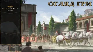 Огляд гри  Imperator: Rome