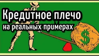 Кредитное плечо на бирже. Примеры и нюансы использования