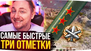 САМЫЕ БЫСТРЫЕ ТРИ ОТМЕТКИ ДЖОВА НА САМОМ УЖАСНОМ ТАНКЕ ● Лучшие Моменты Со Стримов