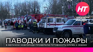 В Великом Новгороде проверили готовность служб к паводковому и пожароопасному периодам