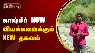 "ராணுவ கட்டுப்பாட்டில் இருக்கும் காஷ்மீர்" - தினம் தினம் நடக்கும் சம்பவங்கள் இதுதான்! | PTT