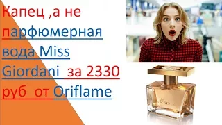 ШОК!!!!!! Парфюмерная вода Miss Giordani Oriflame 30399