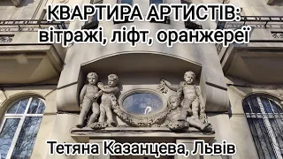 Квартира артистів: вітражі, оранжереї, ліфт, печі, плитки, 2 балкони