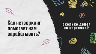 Как нетворкинг помогает нам зарабатывать?