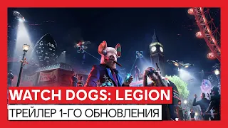 Watch Dogs: Legion – трейлер 1-го обновления