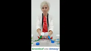 🔥 Жидкое средство для стирки. Greenleaf или Amway?