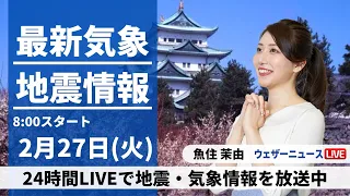 【LIVE】最新気象・地震情報 2024年2月27日(火)/関東から西の太平洋側は晴天　北日本は雪や雨＜ウェザーニュースLiVEサンシャイン＞