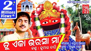 Tu Eka Bharasa Maa || Odia devotional || Tarini Bhajan ll Kumar Bapi || Prem Anand || Sabitree Music