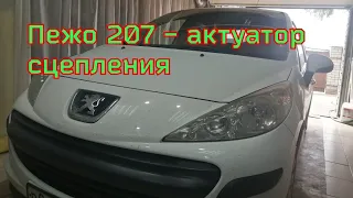 пежо 207 - замена актуатора сцепления.