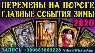 СРОЧНО! Три Главных События Зимы 2020. Важные перемены уже НА ПОРОГЕ! Таро Прогноз на 2020 год