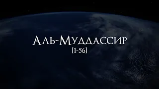 Мухаммад аль Люхайдан | Сура 74 «Аль-Муддассир» 1423 год