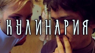 "Кулинария" (2015) - короткометражный фильм