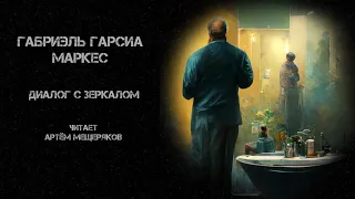 Габриэль Гарсиа Маркес. Диалог с зеркалом. Читает Мещеряков Артём. Аудиокнига. Фантастика.