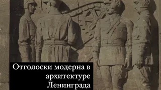 Творчество архитекторов старой школы в советском Ленинграде: Фомичев, Мунц, Оль, Лишневский.