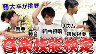 【音楽技能検定】最高難度の１級に藝大卒２年目お茶かるが挑む！！全員合格なるか！？！？#東京藝術大学 #音楽技能検定 #ピアノ