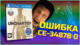 UNCHARTED НАТАН ДРЕЙК КОЛЛЕКЦИЯ ОШИБКА CE-34878 0. РЕШЕНИЕ!