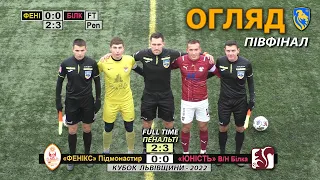 «Фенікс» Підмонастир - «Юність» В/Н Білка 0:0, 2:3 п. Огляд. Кубок Львівщини 2022 - Півфінал