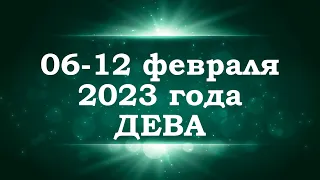 ДЕВА | ТАРО прогноз на неделю с 6 по 12 февраля 2023 года