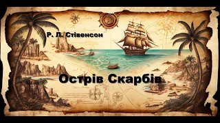 Острів Скарбів. Частина 6. Розділи 28 i 29