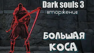 Большая коса ВТОРЖЕНИЯ Дарк соулс 3