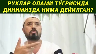 РУХЛАР ОЛАМИ ТЎГРИСИДА ДИНИМИЗДА НИМА ДЕЙИЛГАН - АБРОР МУХТОР АЛИЙ