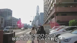 PERFECT DAYS（日々の感動を！）