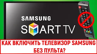 Как включить телевизор Samsung без пульта