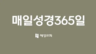 혜성교회_매일성경365일(창세기48-50장)