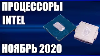 ТОП—10. Лучшие процессоры INTEL. Ноябрь 2020 года. Какой лучше выбрать? От топовых до бюджетных