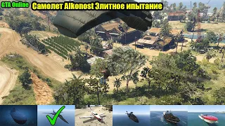 GTA Online Ограбление Кайо-Перико с помощью самолета Алконост для Элитного испытания.