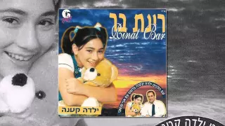 רינת בר ואבי סנוואני - ילדה קטנה