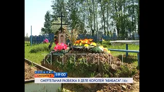 Смотрите сегодня в 19.00 на "Че": Смертельная развязка в деле королей «абибаса»