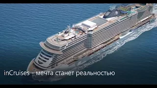 InCruises Мечта станет реальностью