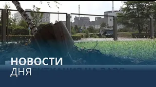 Новости дня | 4 сентябрь — дневной выпуск