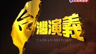 2015.06.14【台灣演義】台灣電視戰國時代 | Taiwan History