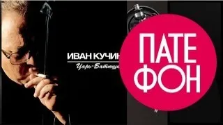 Иван Кучин - Царь батюшка (Full album) 2001