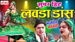 सुपरहिट स्टेज तोड़ लवंडा डांस वीडियो | Stage Dance Video | मजेदार देहाती डांस | Mohammad Idrish