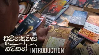 Awanaduwaka Satahan | Introduction Program - (2020-02-29) | ITN