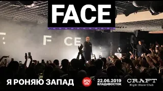 Face - Я роняю запад (Live, Владивосток, 22.06.2019)