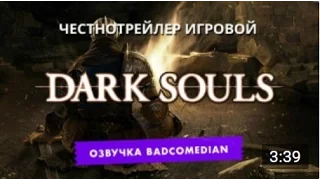 Честный трейлер - Dark Souls [BadComedian озвучка]