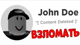 РАЗЫГРЫВАЮ АККАУНТ JOHN DOE ! ROBLOX