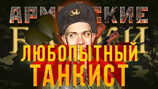 «Любопытный танкист» Армейские байки #32