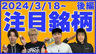 【株TubeEXTRA】2024年3月18日～の注目9銘柄【後編】