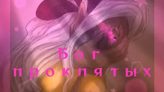 ║▪︎Джодах▪︎║Бог проклятых║Игра Бога║ [MrLololoshka]║PMV║traditional/digital║