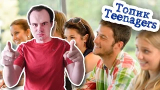 Устная тема топик по английскому подростки teenagers