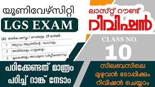 UNIVERSITY LGS MAINS EXAM /LAST ROUND REVISION/KERALA PSC/ #keralapsc #ldc #lgs #universitylgs