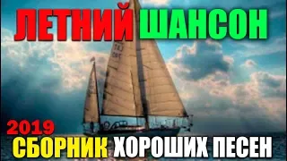 Ништяк Песни - крутой хитяра 2019 - супер сборник классных песен!!!!